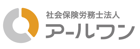 社会保険労務士法人アールワン